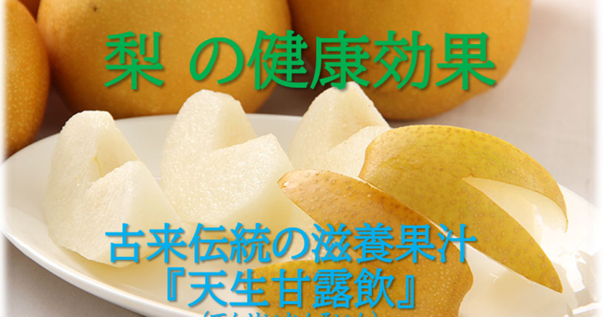梨 の健康効果 古来伝統の滋養果汁 『天生甘露飲』（てんせいかんろいん） 薬食同源 西宮市にある鍼灸院・はりきゅう和み座のギャラリーをご覧ください