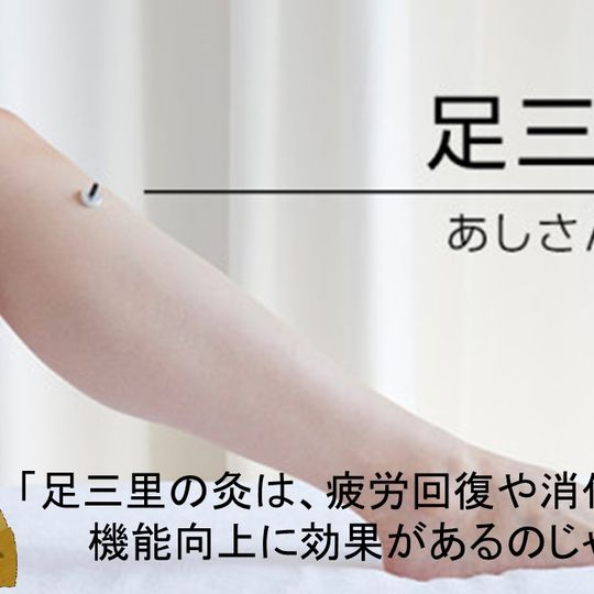 足三里の灸